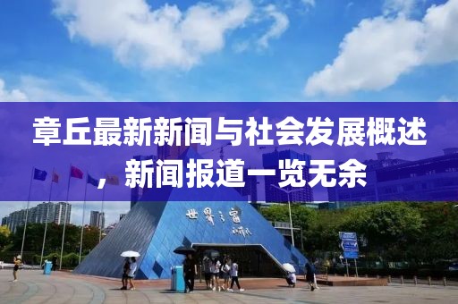 章丘最新新闻与社会发展概述，新闻报道一览无余
