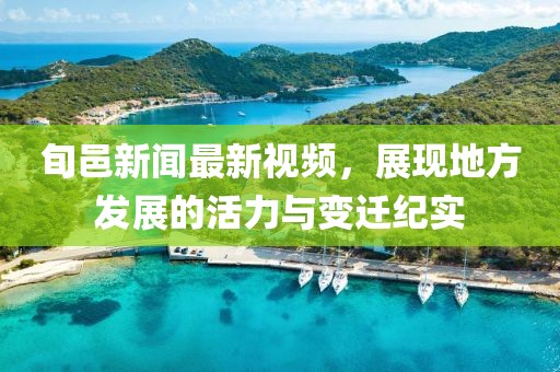 旬邑新闻最新视频，展现地方发展的活力与变迁纪实