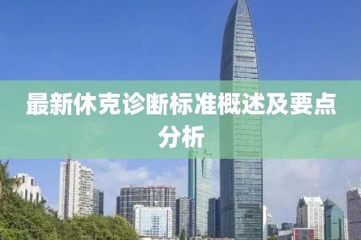 最新休克诊断标准概述及要点分析