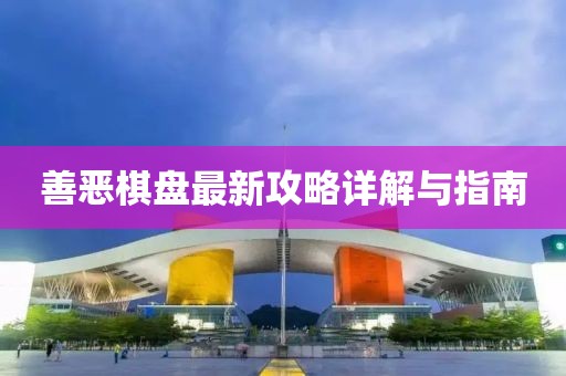善恶棋盘最新攻略详解与指南