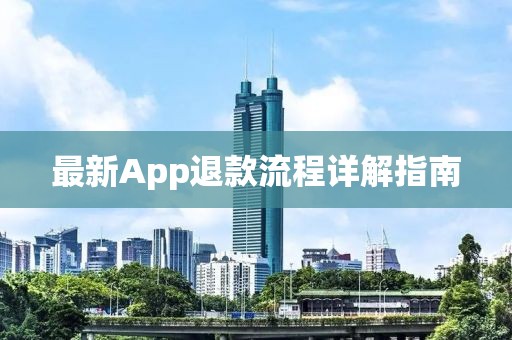 最新App退款流程详解指南