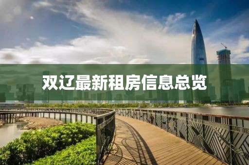 双辽最新租房信息总览