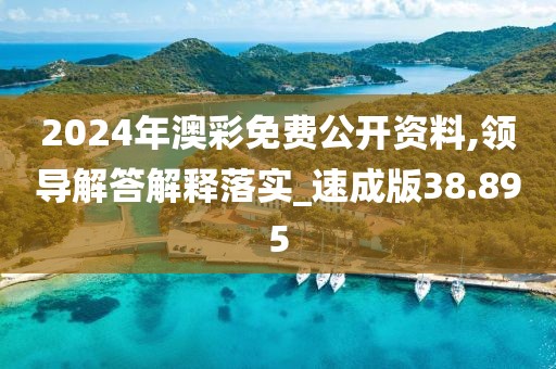 2024年澳彩免费公开资料,领导解答解释落实_速成版38.895
