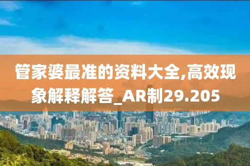 管家婆最准的资料大全,高效现象解释解答_AR制29.205