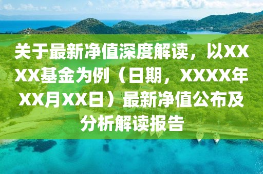 关于最新净值深度解读，以XXXX基金为例（日期，XXXX年XX月XX日）最新净值公布及分析解读报告