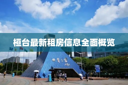 桓台最新租房信息全面概览