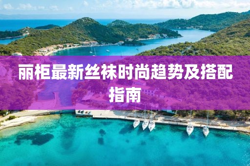 丽柜最新丝袜时尚趋势及搭配指南