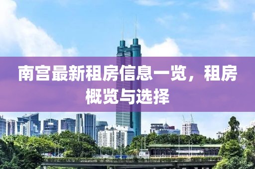 南宫最新租房信息一览，租房概览与选择