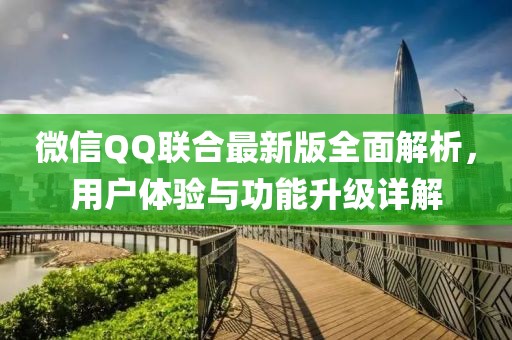 微信QQ联合最新版全面解析，用户体验与功能升级详解