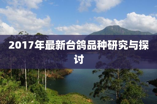 2017年最新台鸽品种研究与探讨