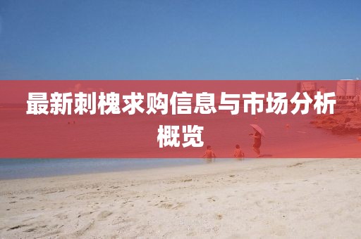 最新刺槐求购信息与市场分析概览