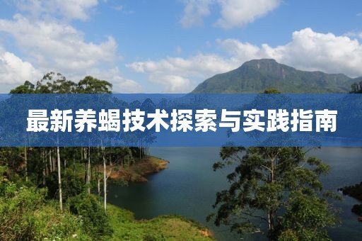 最新养蝎技术探索与实践指南
