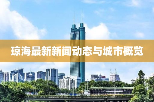 琼海最新新闻动态与城市概览