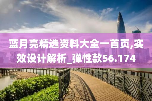 蓝月亮精选资料大全一首页,实效设计解析_弹性款56.174