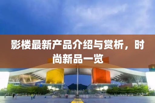 影楼最新产品介绍与赏析，时尚新品一览