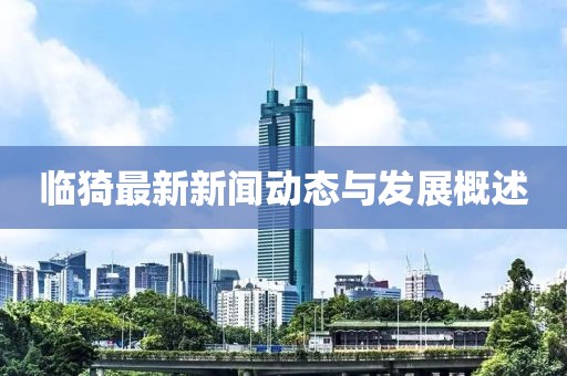 临猗最新新闻动态与发展概述