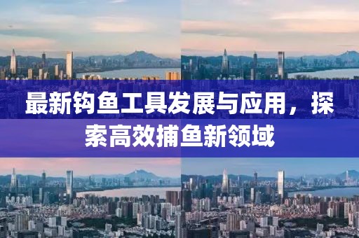 最新钩鱼工具发展与应用，探索高效捕鱼新领域