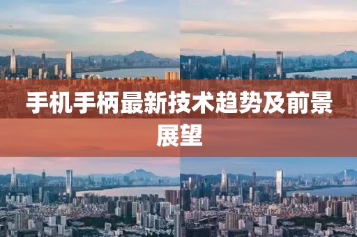 手机手柄最新技术趋势及前景展望