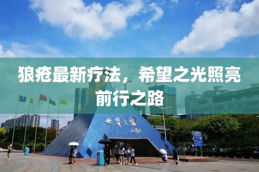 狼疮最新疗法，希望之光照亮前行之路
