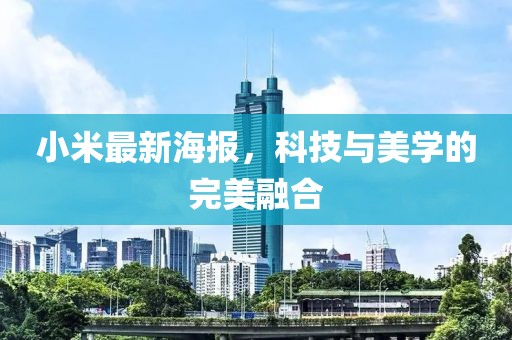 小米最新海报，科技与美学的完美融合