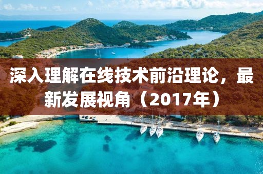 深入理解在线技术前沿理论，最新发展视角（2017年）