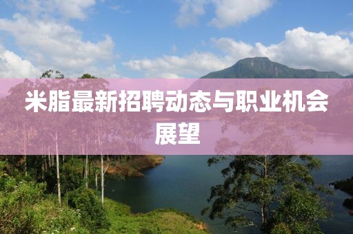 米脂最新招聘动态与职业机会展望