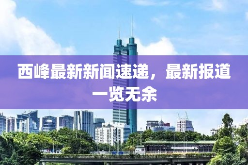 新澳门期期准 第20页