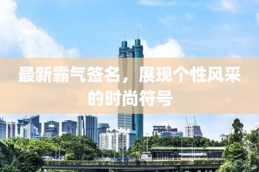 2024澳门天天 第20页