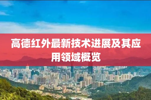 高德红外最新技术进展及其应用领域概览