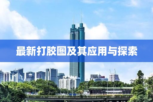 最新打胶图及其应用与探索