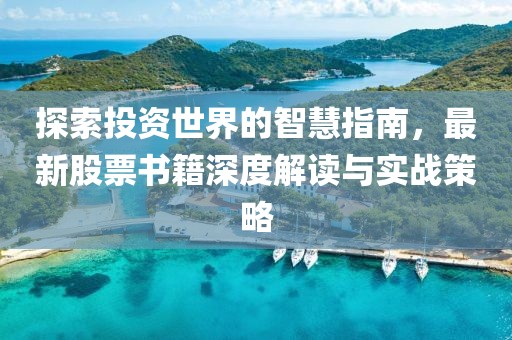 探索投资世界的智慧指南，最新股票书籍深度解读与实战策略