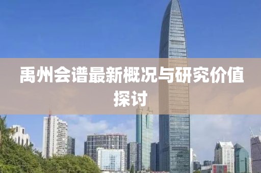 禹州会谱最新概况与研究价值探讨