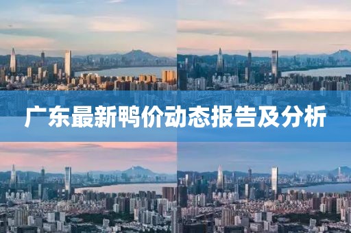 广东最新鸭价动态报告及分析