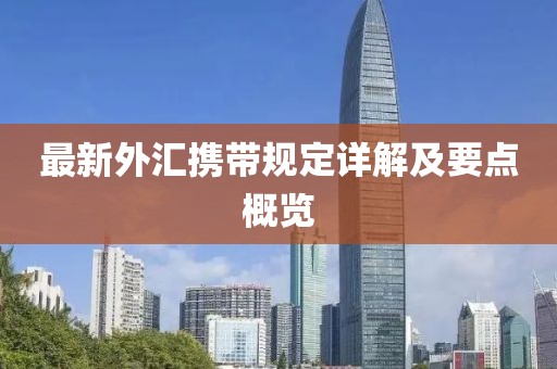 最新外汇携带规定详解及要点概览