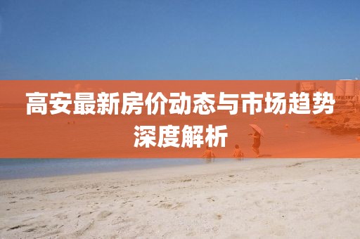 高安最新房价动态与市场趋势深度解析