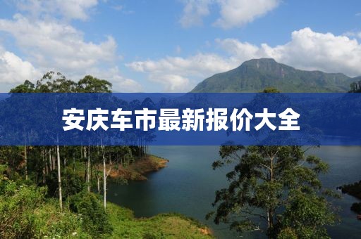 安庆车市最新报价大全