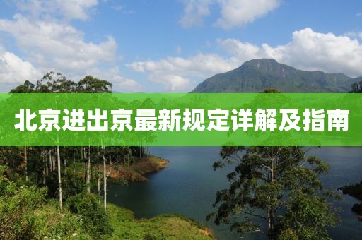 北京进出京最新规定详解及指南