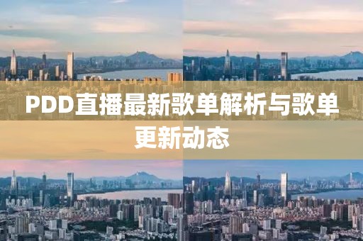 PDD直播最新歌单解析与歌单更新动态