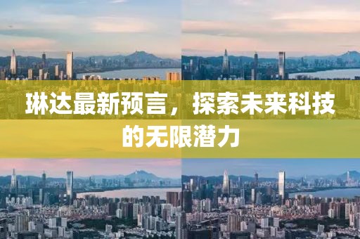 琳达最新预言，探索未来科技的无限潜力