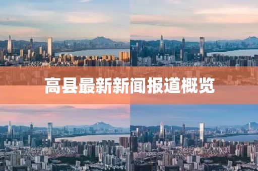 高县最新新闻报道概览
