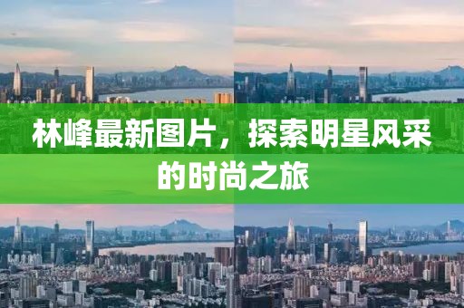 林峰最新图片，探索明星风采的时尚之旅