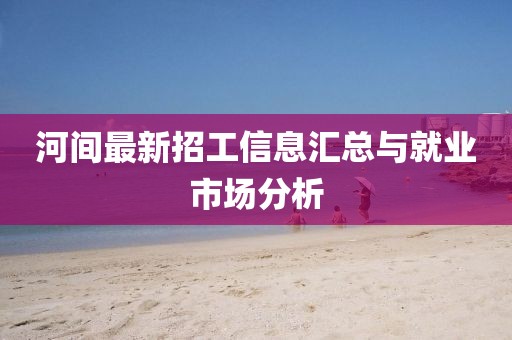 河间最新招工信息汇总与就业市场分析