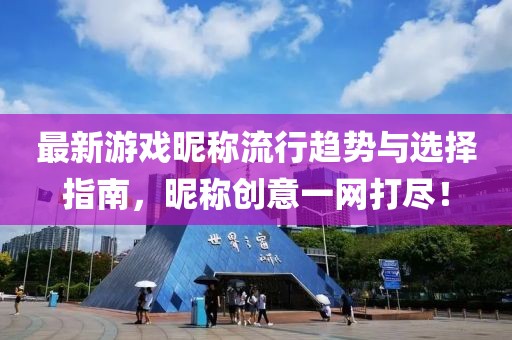 最新游戏昵称流行趋势与选择指南，昵称创意一网打尽！