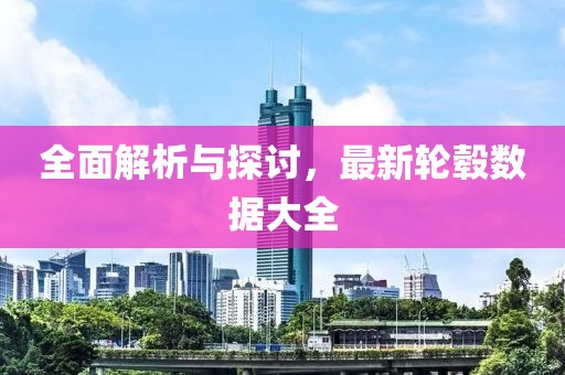 全面解析与探讨，最新轮毂数据大全