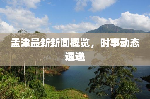 孟津最新新闻概览，时事动态速递