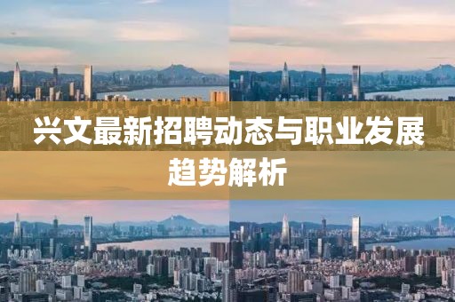 兴文最新招聘动态与职业发展趋势解析