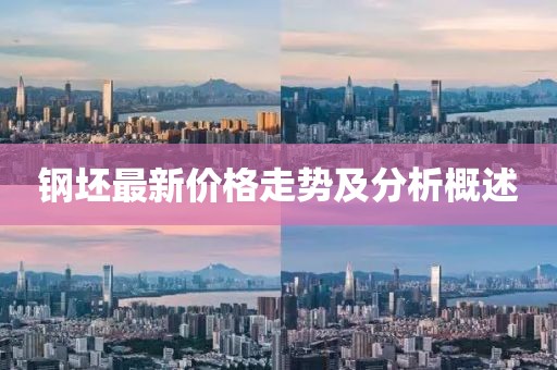 钢坯最新价格走势及分析概述