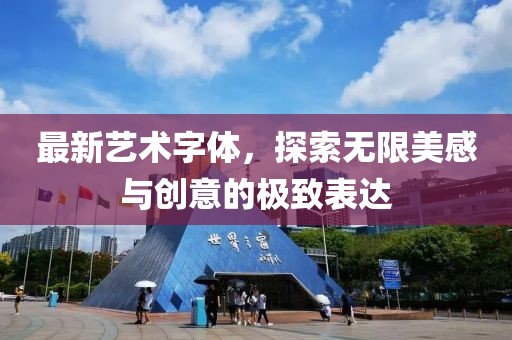 最新艺术字体，探索无限美感与创意的极致表达