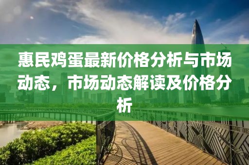 惠民鸡蛋最新价格分析与市场动态，市场动态解读及价格分析
