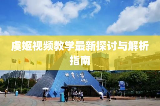 虞姬视频教学最新探讨与解析指南